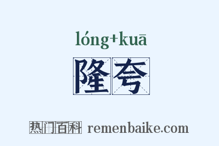 隆夸是什么意思的图片